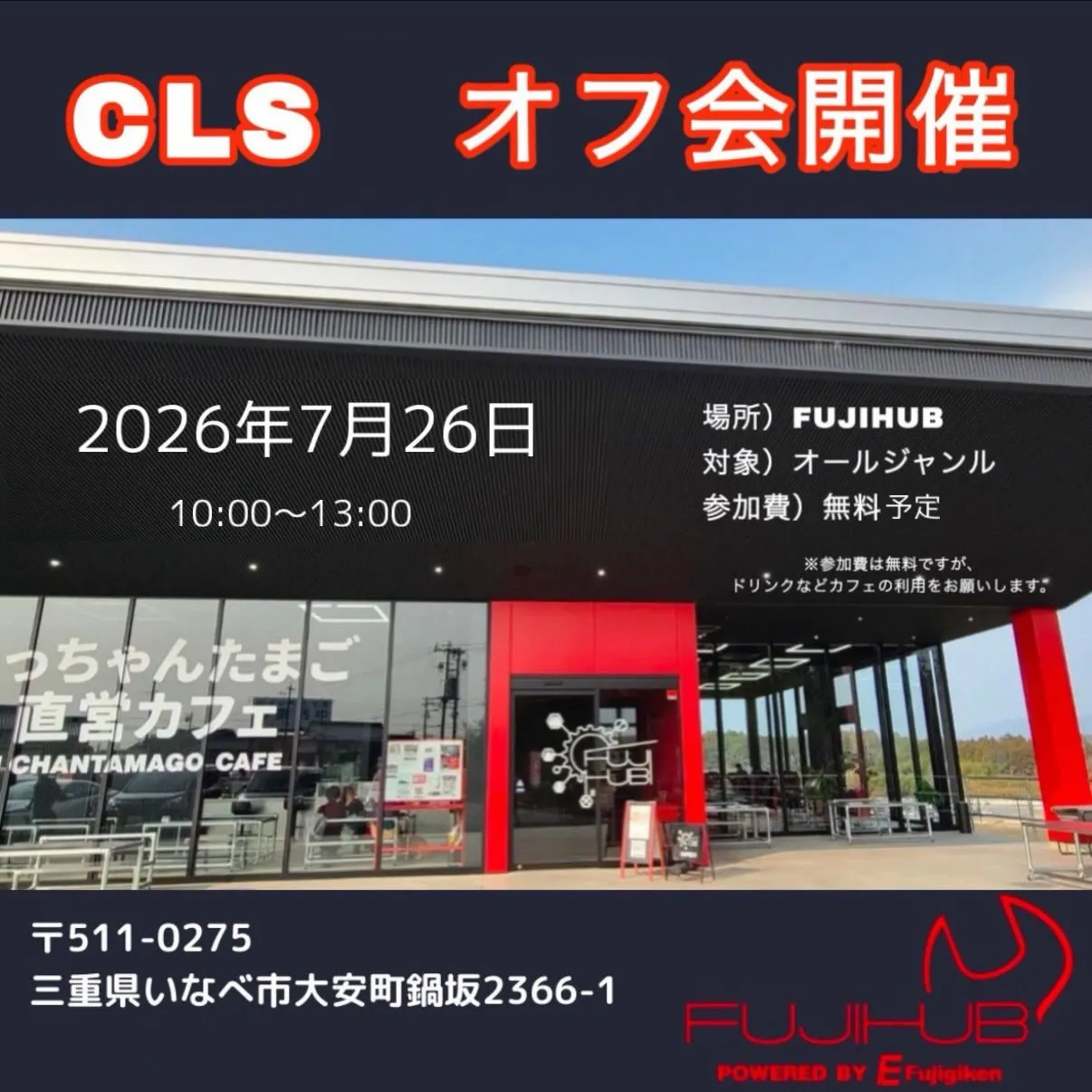 【第6回CLSオフ開催!!】