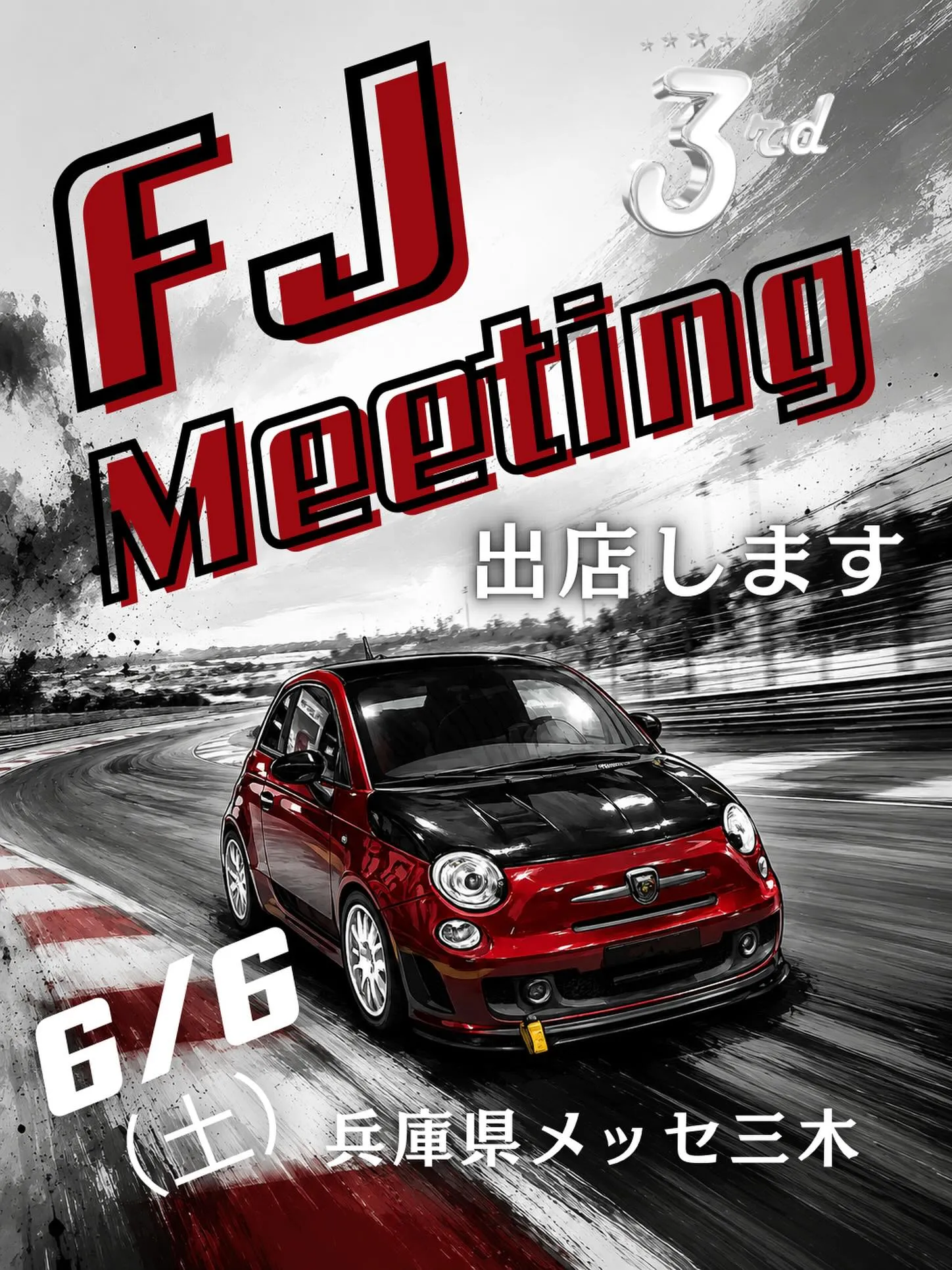 FJミーティングでお会いしましょう!!